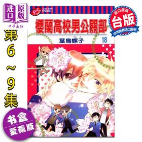 预售 【中商原版】漫画 樱兰高校男公关部 爱藏版 第6-9集完首刷书盒版 叶鸟螺子 台版漫画书 东立出版
