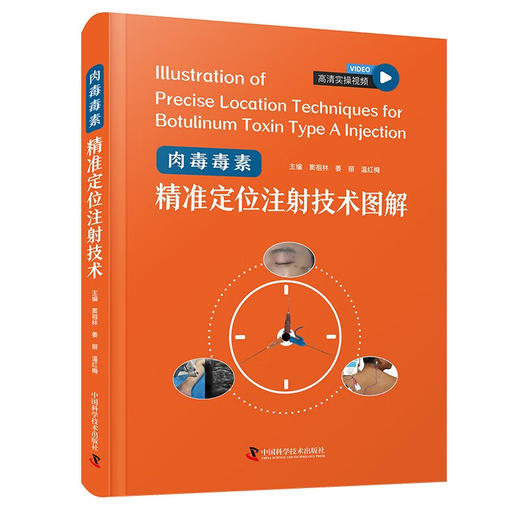 肉毒毒素精准定位注射技术图解（附高清实操视频） 商品图1