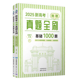 2025新高考地理真题全刷:基础1000题(全2册)