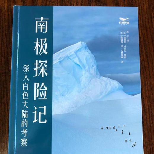 南极探险记：深入白色大陆的考察 真实展现南极洲全景风貌 商品图1