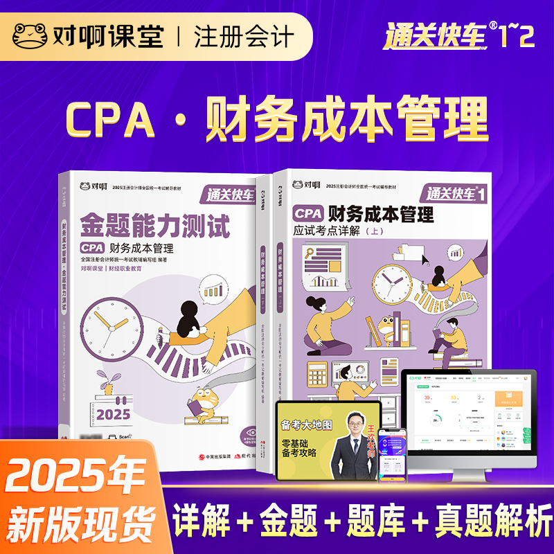 【现货注会财管3本套】2025年新版对啊网注册会计师教材职称考试应试考点详解金题能力测试财务成本管理