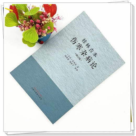 桂林古本伤寒杂病论（修订版）(东汉) 张仲景 著 刘理想 潘秋平 整理 中国中医药出版社 商品图1