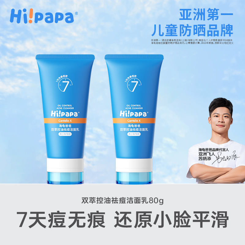 Hi!papa海龟爸爸双萃控油祛痘洁面乳