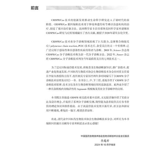 CRISPR分子诊断技术原理及应用 李越希 童贻刚 主编 一本涵盖CRISPR理论和应用技术的工具书 9787117372930人民卫生出版社 商品图2
