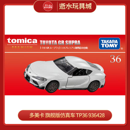 多美卡 旗舰版仿真车 TP36 TOYOTA GR SUPRA（初回版）936428 商品图0