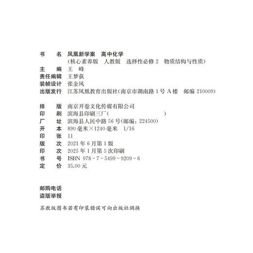 2025年  凤凰新学案 高中化学 人教版 选择性必修2 物质结构与性质 高中教辅  核心素养版 江苏凤凰教育出版社 商品图2