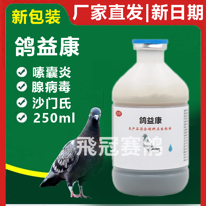 【鸽疫康】小瓶250毫升，（爆灯）