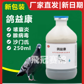 【鸽疫康】小瓶250毫升，（爆灯）