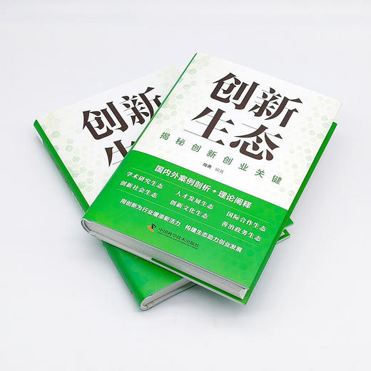 创新生态：揭秘创新创业关键 商品图5