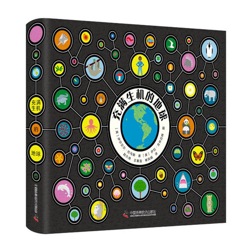 充满生机的地球（探索地球生物多样性的科普入门书！） 商品图5