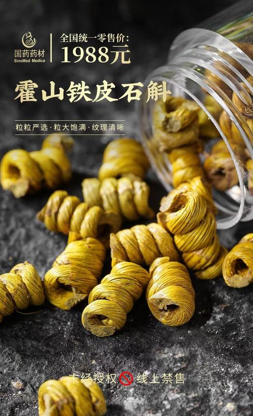 国药药材-源自霍山铁皮石斛 商品图2