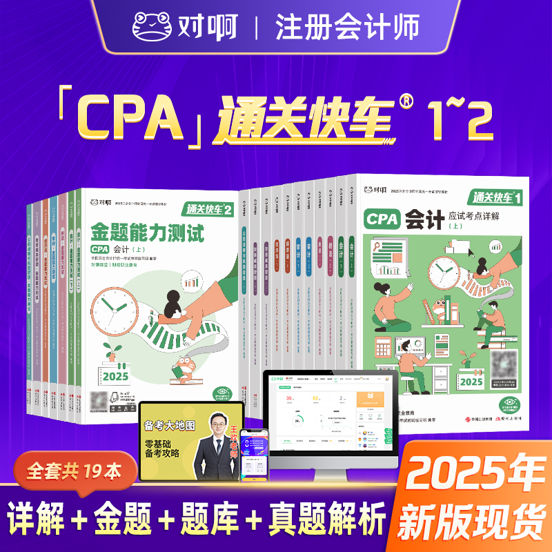 【现货注会cpa大全套19本】2025年新版对啊网注册会计师职称考试cpa全套应试考点详解金题能力测试