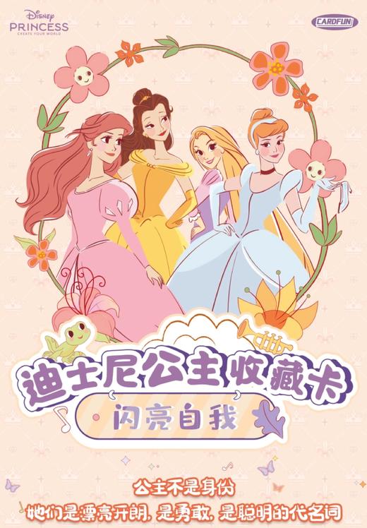 集卡社 迪士尼公主闪亮自我系列 收藏卡 16包/盒 商品图0