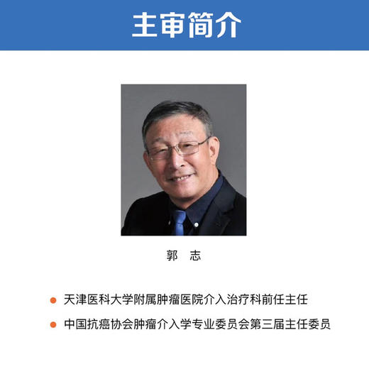 影像引导肿瘤介入治疗学  国际经典影像学译著 商品图1
