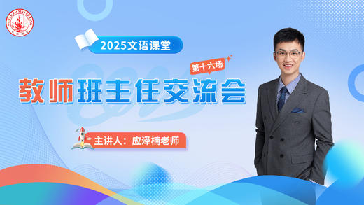 第十六场：应泽楠老师班主任交流会4.29 商品图0