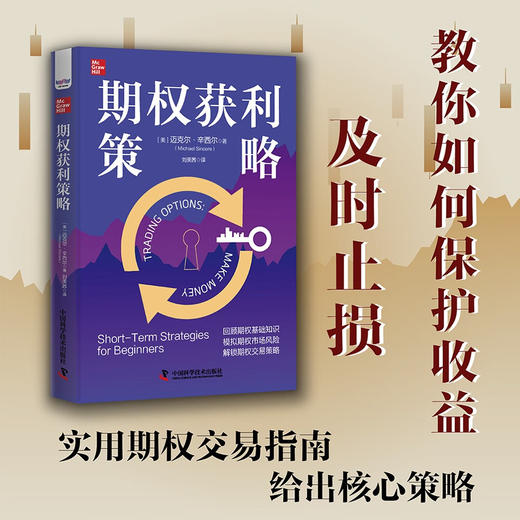 期权获利策略：教你如何保护收益、及时止损 商品图0