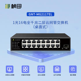 1光16电全千兆二层云网管交换机/GNT-MG2117EL