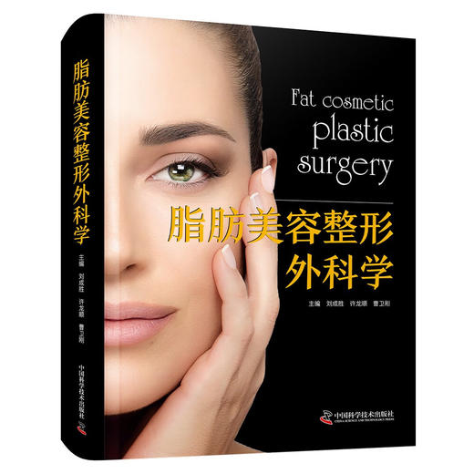 脂肪美容整形外科学  整形外科学经典著作 商品图6