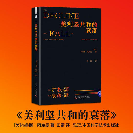 美利坚共和的衰落：总统扩权之源，共和衰落之谜 商品图0