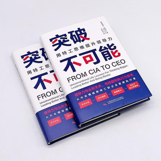 突破不可能：用特工思维提升领导力 商品图3