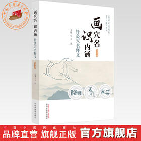 画穴名 识内涵  针灸穴名释义（汉英对照）王凡 主编 中国中医药出版社 针灸穴名解书籍 本书能够见图知义、见图知用通俗易懂书籍