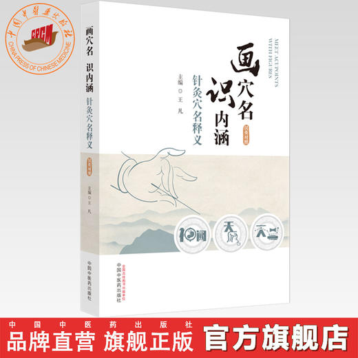 画穴名 识内涵  针灸穴名释义（汉英对照）王凡 主编 中国中医药出版社 针灸穴名解书籍 本书能够见图知义、见图知用通俗易懂书籍 商品图0