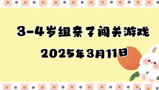 2025.3.11 3-4岁组亲子闯关游戏 商品图0