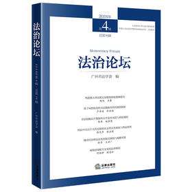 法治论坛（2024年第4辑 总第76辑） 广州市法学会编 法律出版社