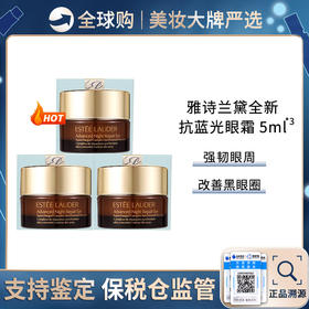 保税仓直邮 【正装容量】 雅诗兰黛ESTEE LAUDER特润修护精华眼霜 5ml*3 新效期
