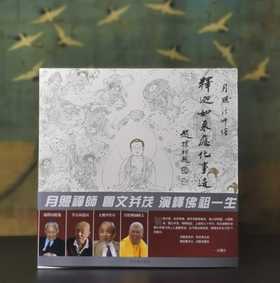 《月照法师绘释迦如来应化事迹图》，12开平装，月照上人绘画讲述，紫禁城出版社2007年一版一印，191页，定价120，售价48元。