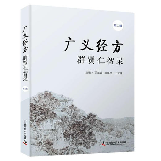 广义经方群贤仁智录（第二辑） 商品图1