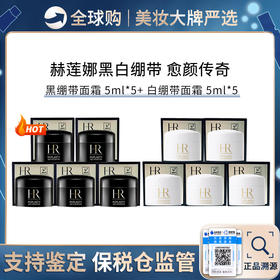 保税仓直邮【王炸组合】HR/赫莲娜黑绷带晚霜5ml*5 + HR/赫莲娜白绷带日霜 5ml*5 新效期