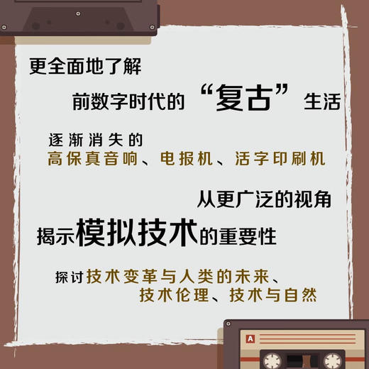 漫谈模拟：重拾模拟时代的技术与人文记忆 商品图2