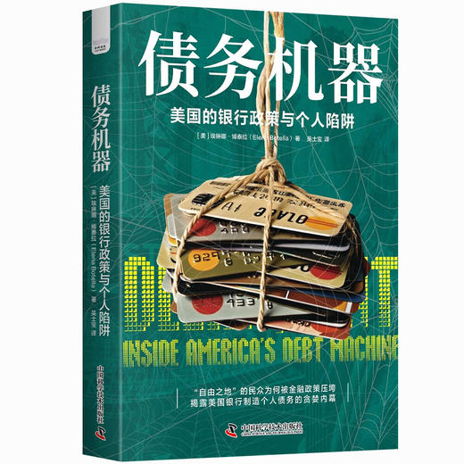 债务机器：美国的银行政策与个人陷阱 商品图6