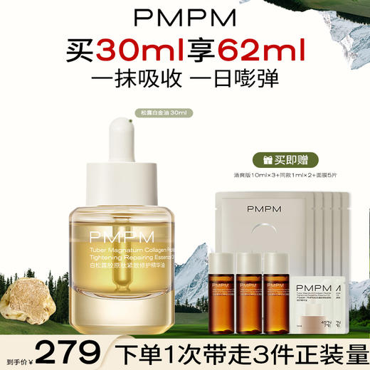 PMPM白松露胶原肽紧致修护精华油保湿舒缓修护紧致 商品图1