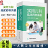 实用儿科临床药物手册 李智平 张玉主编 收录1000多种儿科用药 专供儿童用药参考的便携工具书 9787117361040人民卫生出版社 商品缩略图0