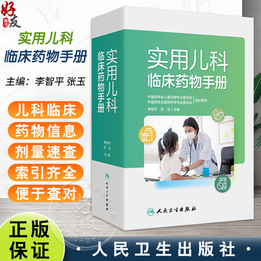 实用儿科临床药物手册 李智平 张玉主编 收录1000多种儿科用药 专供儿童用药参考的便携工具书 9787117361040人民卫生出版社 商品图0