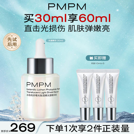 【抗光老修护光损伤】PMPM冰岛光盾精华液抗光老修护提亮日防夜修舒缓屏障促胶原新 商品图1