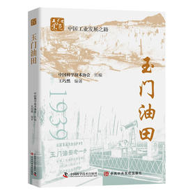 玉门油田 中国工业发展之路系列丛书