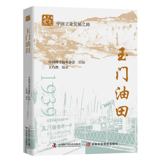 玉门油田 中国工业发展之路系列丛书 商品图0
