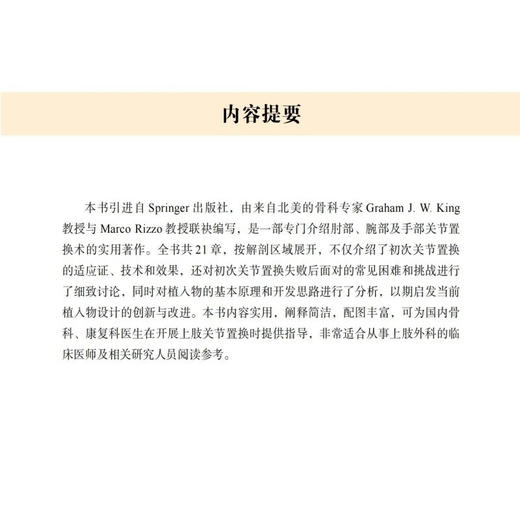 上肢关节置换术：从肘部到手部的临床指南 国际经典骨科学译著 商品图1