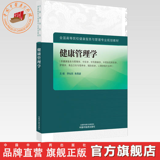 健康管理学 李灿东 朱燕波 主编 中国中医药出版社 全国高等院校健康服务与管理专业规划教材 商品图0