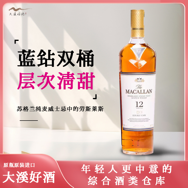 麦卡伦12年蓝钻双桶