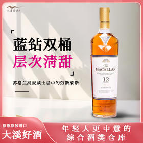 麦卡伦12年蓝钻双桶