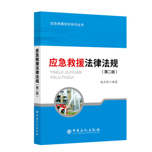 应急救援法律法规(第二版）本书为第二版，在原有基础上对部分标准和法规进行了更新，对每个法规有要义理解 便于学习 商品图0
