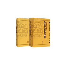 备急千金要方校释+千金翼方校释全集简称千金方原著孙思邈 李景荣校释