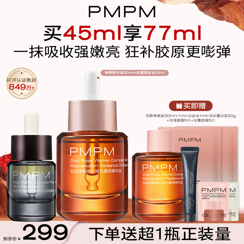 PMPM玫瑰精华油面部舒缓修护抗皱紧致保湿精油面部护肤精华油