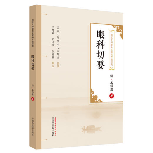 眼科切要 (清) 王锡鑫著 王慧娟 亢泽峰 张明明 校 中国中医药出版社 国医大师唐由之眼科古籍珍藏 中医眼科学 书籍 商品图4