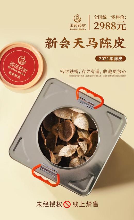 国药药材-新会天马陈皮2021年 商品图1