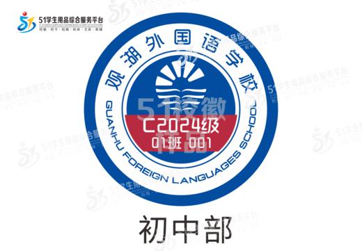 定制深圳市观湖外国语学校校徽定做礼服布标姓名贴学生缝制包邮51 商品图2